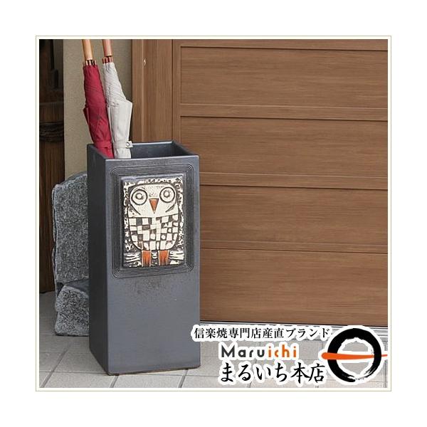 傘立て 陶器 信楽焼 おしゃれ フクロウ 傘入れ モダン シンプル 玄関
