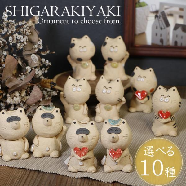 招き猫 タヌキ 置物 陶器 信楽焼 ネコ ねこ たぬき 狸 人招き 手作り 縁起物 室内 可愛い かわいい インテリア 選べる10種類 手作り置物シリーズ ok-0096
