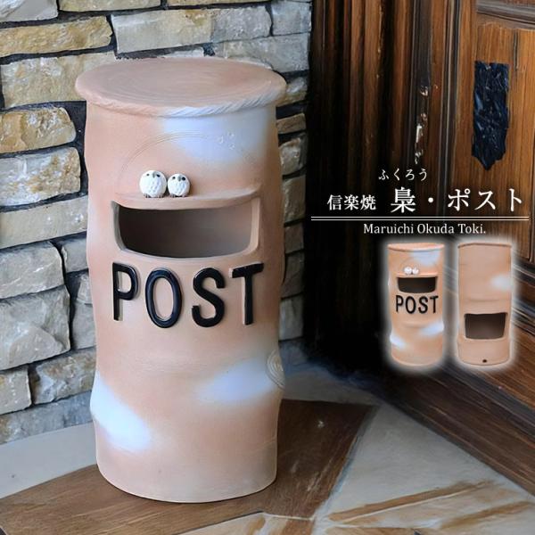 信楽焼 ポスト 置き型 かわいい 陶器 郵便受け おしゃれ ふくろう 新聞