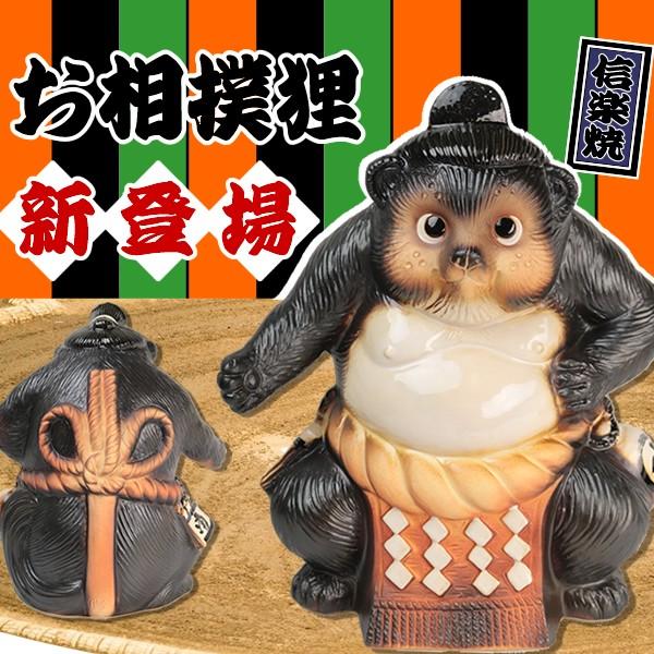 信楽焼 お相撲さん狸 たぬき タヌキ 開運 縁起物 可愛い 陶器 商売繁盛