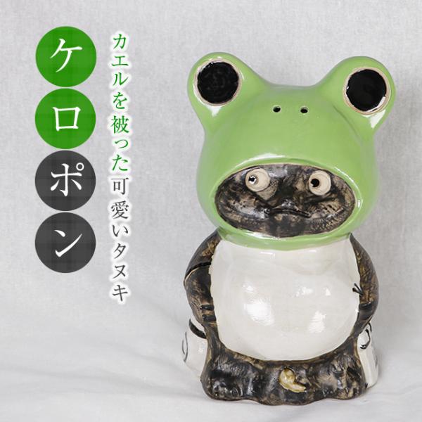 信楽焼 ケロポン 狸 置物 可愛い おしゃれ タヌキ 置き物 信楽焼き