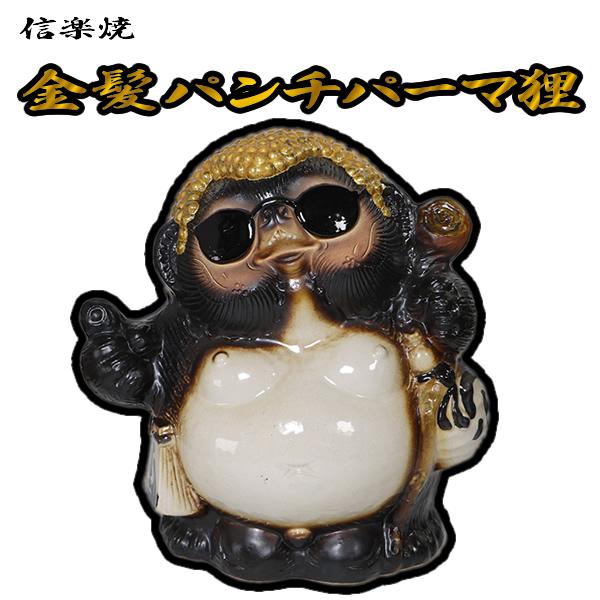 信楽焼 ヤンキー狸 信楽焼たぬき 狸 タヌキ 陶器タヌキ たぬき置物