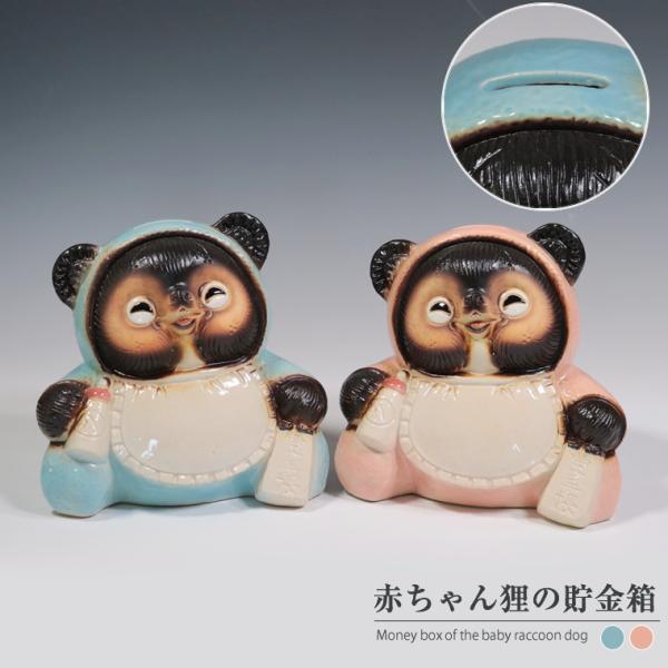 信楽焼 赤ちゃん狸 貯金箱 たぬき 出産祝い 陶器 置物 可愛い 縁起物