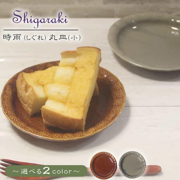 信楽焼 プレート 16.5cm 丸皿 おしゃれ 5寸 浅い 小皿 中皿 和食器