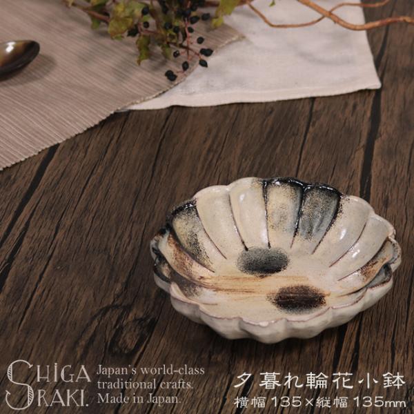 信楽焼 小鉢 花型 お洒落 小付鉢 小皿 取り皿 煮物皿 デザート皿 13.5