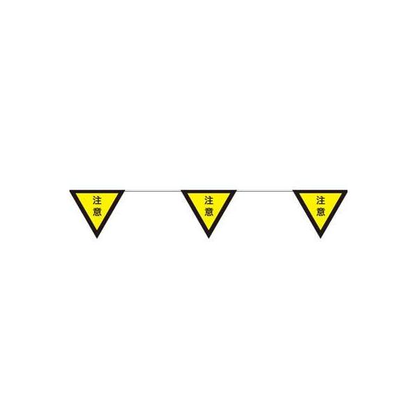 三角旗10連タイプ　NO.4-10(注意)【全長10m・注意喚起・危険区域】