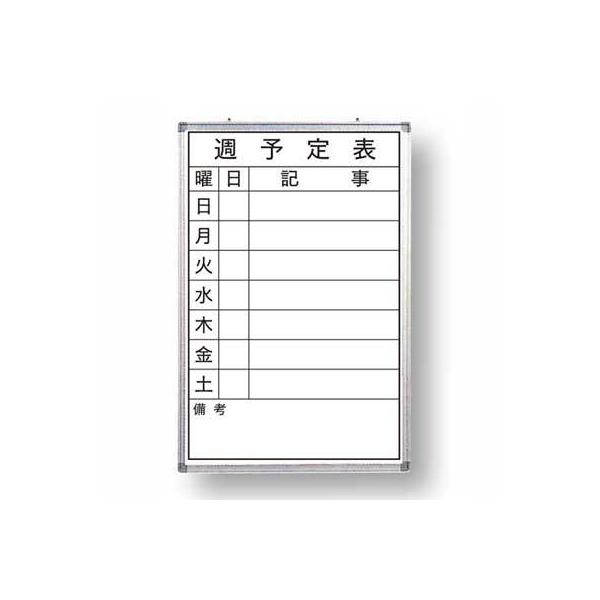 ホワイトボードタイプの週予定表(壁掛用タテ型)。粉受付なので、マーカーやイレーサーの置場にも困りません。●仕様：アルミ枠仕上、粉受付