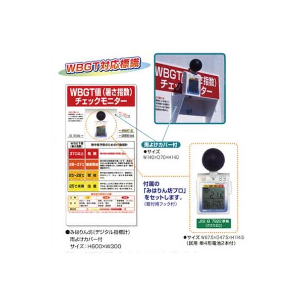 WBGT値(暑さ指数)チェックモニター【熱中症対策・WBGT指数・黒球式・みはりん坊プロ付】
