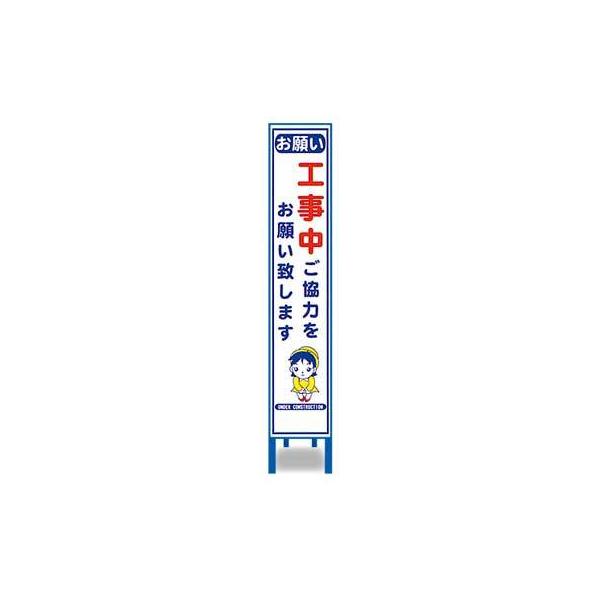 反射スリム看板　HA-11AW【鉄枠付・「工事中ご協力お願い致します」】