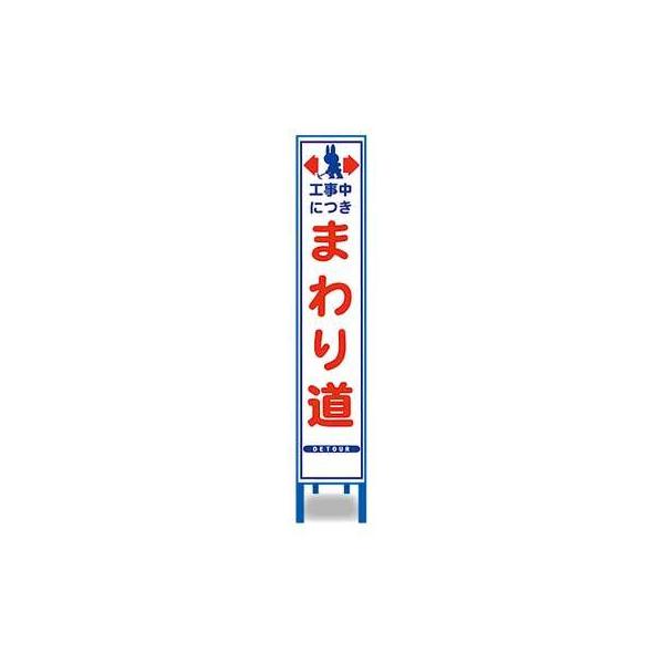 反射スリム看板　HA-30AW【鉄枠付・「工事中につきまわり道」】