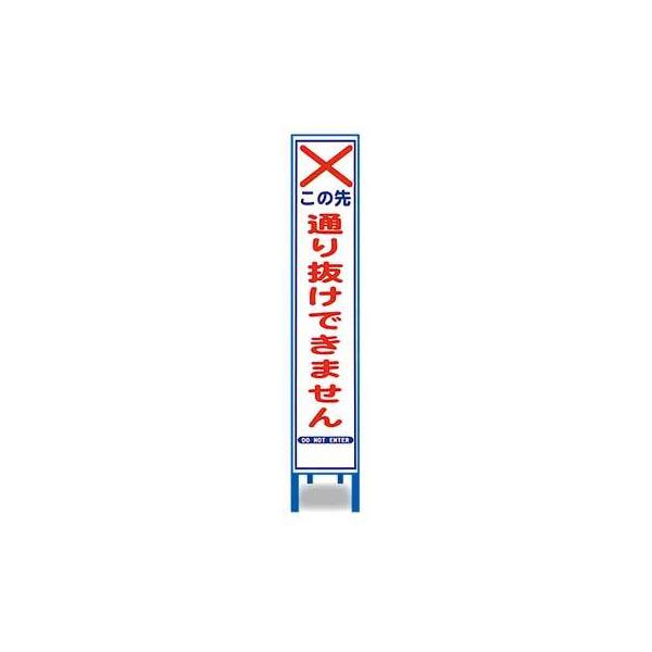 反射スリム看板　HA-38AW【鉄枠付・「この先通り抜けできません」】