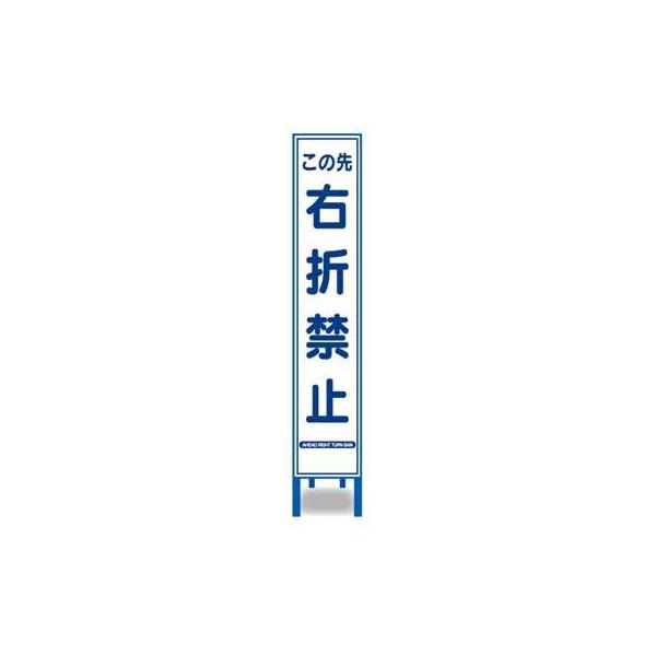 反射スリム看板　HA-53AW【鉄枠付・「この先右折禁止」】