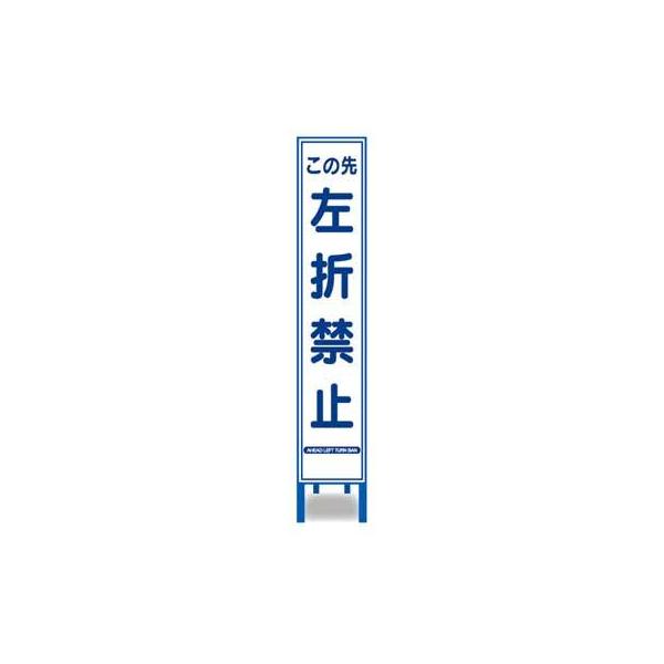 反射スリム看板　HA-54AW【鉄枠付・「この先左折禁止」】