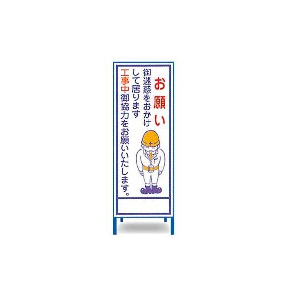 工事立看板　A-11AW【幅550mm・全面反射・鉄枠付・「お願い」】