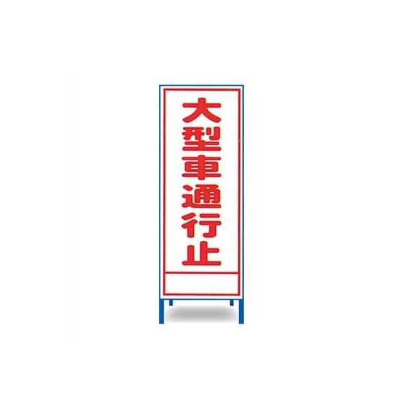 工事立看板　A-76AW【幅550mm・全面反射・鉄枠付・「大型車通行止」】
