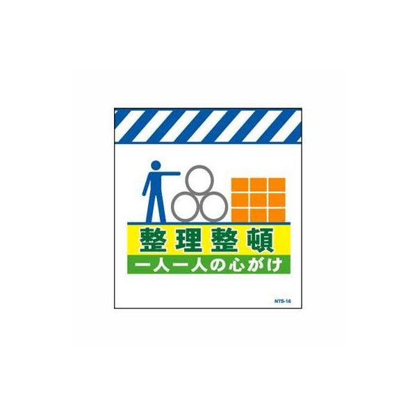 単管のれん　NTS-16【単管標識・単管垂れ幕・ターポリン・「整理整頓」】