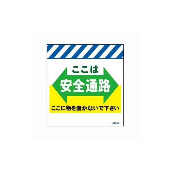 単管のれん　NTS-17【単管標識・単管垂れ幕・ターポリン・「ここは安全通路」】