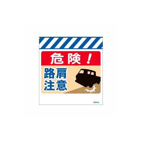単管のれん　NTS-44【単管標識・単管垂れ幕・ターポリン・「路肩注意」】