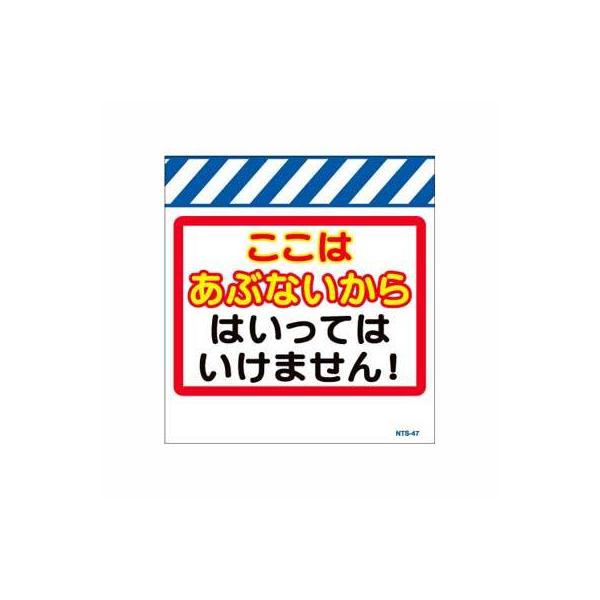 単管のれん　NTS-47【単管標識・単管垂れ幕・ターポリン・「はいってはいけません」】