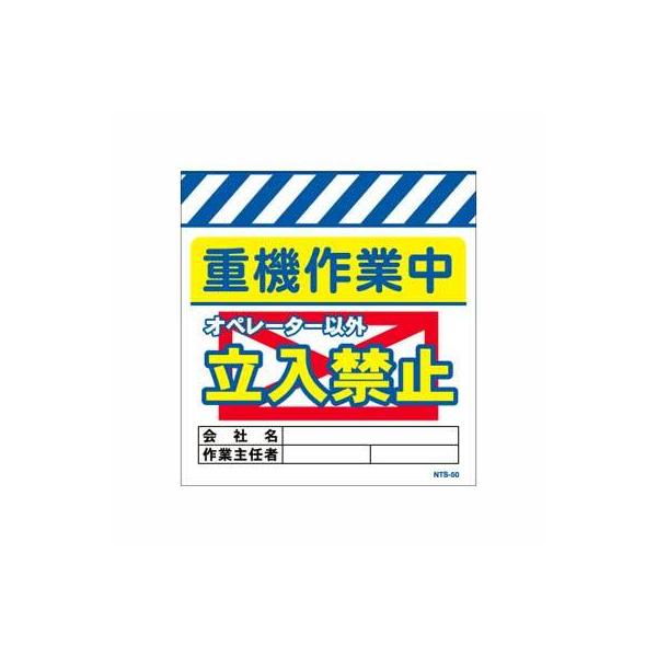 単管のれん　NTS-50【単管標識・単管垂れ幕・ターポリン・「重機作業中立入禁止」】