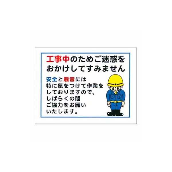まんが標識　BM-09【まんが板・安全標識・「工事中のためご迷惑をおかけしてすみません」】