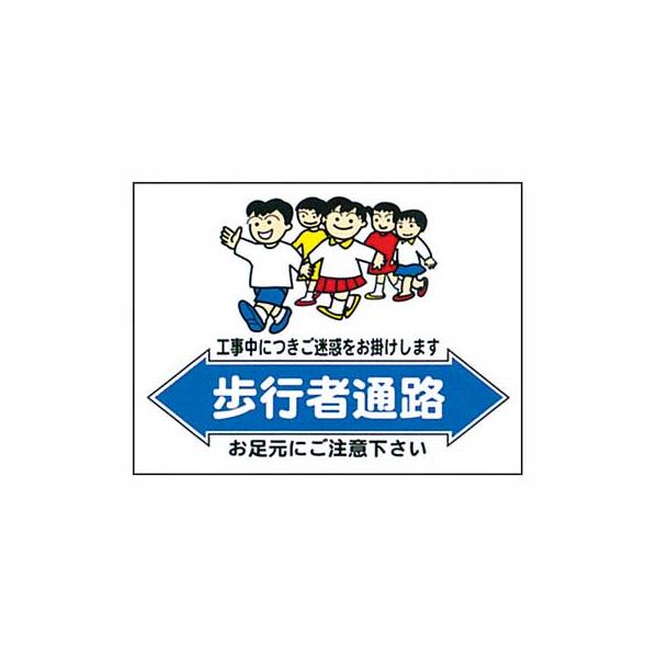 まんが標識　BM-10【まんが板・安全標識・「歩行者通路」】
