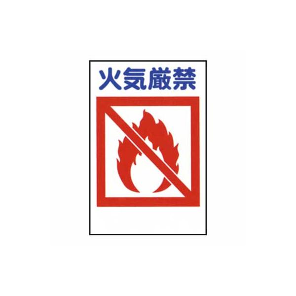 建災防統一標識　KSB-13M【Mサイズ・まんが標識・管理標識・「火気厳禁」】