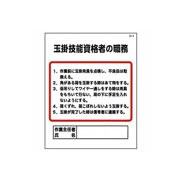 作業主任者の職務　SS-5【玉掛技能有資格者の職務】