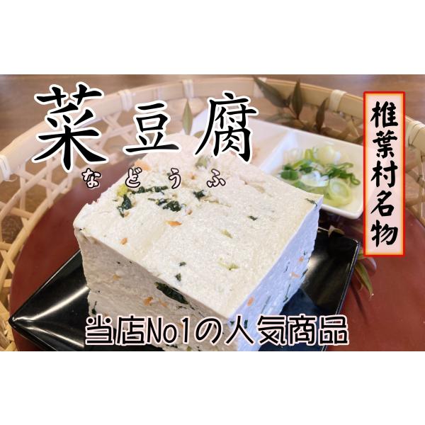 商品名　　菜豆腐内容量　　1丁400ｇ原材料　　国産大豆、アメリカ産大豆、ほうれん草、人参、凝固剤消費期限　4日（発送日から4日間）製造者　　那須豆腐　　　　　宮崎県東臼杵郡椎葉村大字下福良431-1販売者　　椎葉村物産センター平家本陣　　...