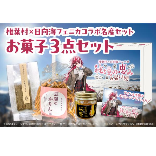 椎葉村産はちみつ・かりんと・それからよもぎクッキーのセット。日本ミツバチの『椎葉の秘蜜』は、まさに秘境の味!!焼畑農家さんが作ったクッキーや、豆腐を使ったかりんとみたいな、椎葉村ならではのユニークな商品もあるんだよ!!コラボ限定パッケージで...