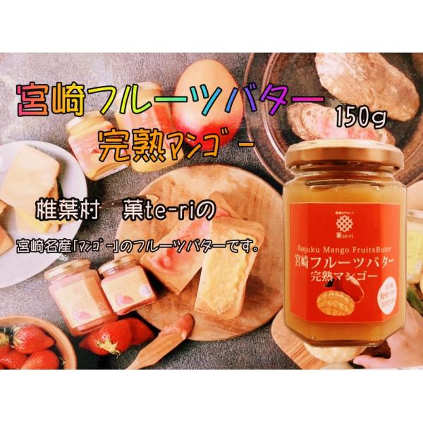 品名　　フルーツバターマンゴー原材料名　マンゴー（宮崎県産）、無塩発酵バター（国内製造）、てんさい糖内容量　　150ｇ賞味期限　3ヶ月保存方法　直射日光を避けて、開封後はお早めにお召し上がりください。製造者　　宮崎長友農園株式会社販売者　　...