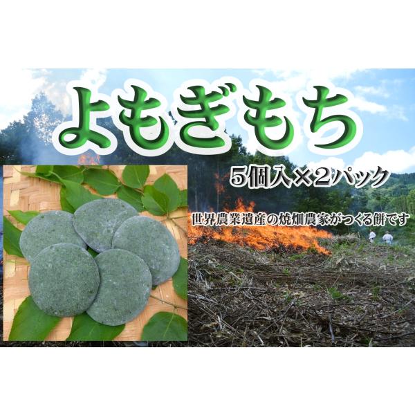 商品名　　焼畑農家のよもぎ餅内容量　　5個入パック×2パック（10個原材料名　国産もち米、よもぎ賞味期限　発送日から5日間保存方法　冷蔵5℃以下で保存製造者　　焼畑蕎麦苦楽部　　　　　宮崎県東臼杵郡椎葉村大字不土野843販売者　　椎葉村物産...