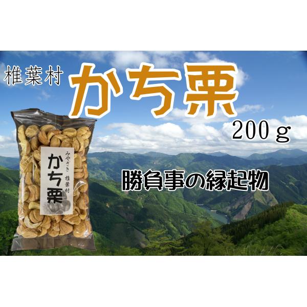 品　名　　かち栗内容量　　200ｇ原材料　　栗（宮崎県椎葉村産）賞味期限　1年製造者　　尾前利一　　　　　宮崎県東臼杵郡椎葉村大字不土野278販売者　　椎葉村物産センター平家本陣　　　　　宮崎県東臼杵郡椎葉村大字下福良509-184　　　　...