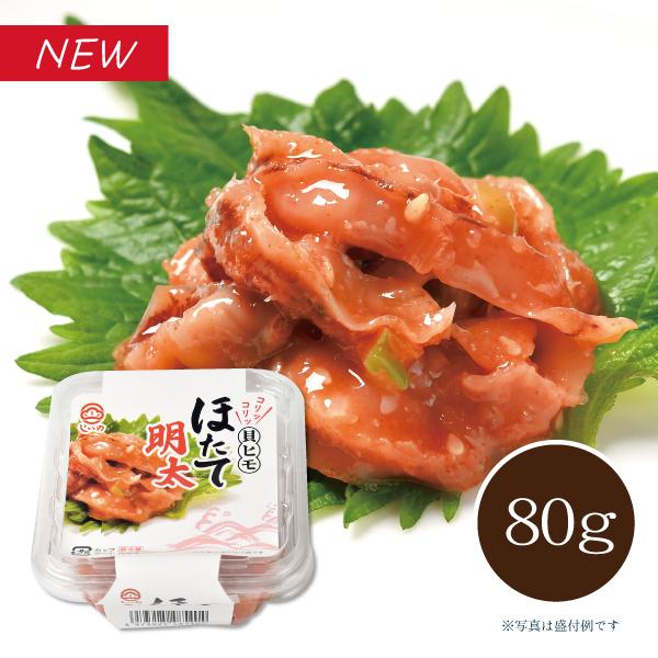 【メーカー直送】しいの食品 ほたて明太 80g(カップ) ほたて貝ひも 明太 惣菜 おつまみ お取り寄せ