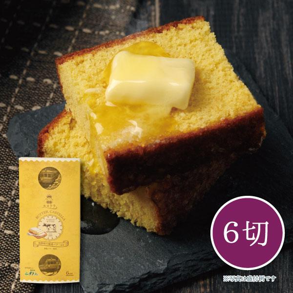 本場長崎のふんわりコク深い本格的なカステラに南箱根の厳選バター(無塩バター使用)をふんだんに使用した、今までにない贅沢なオリジナルカステラ。株式会社小田急箱根様とのコラボ商品として箱根土産の新定番に。原料提供元：酪農王国株式会社 オラッチェ...