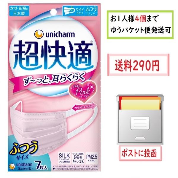 ゆうパケット便発送　ユニ・チャーム 超快適マスク　プリーツタイプ　ベビーピンク　女性用　ふつう　7枚入　お１人様４個まで ユニチャーム