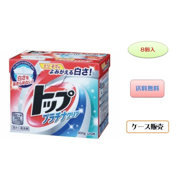 トップ プラチナクリア 900g 8個入 LION（ライオン） 送料無料 代引不可 ケース販売 トップ プラチナ
