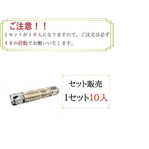 セット販売になります。１セット１０入りになりますのでご注文は１０の倍数でお願いいたします。（例：５個ご希望の場合でも最小注文数が１０個からなので１０個、２０個ご希望の場合は２０個　６５個ご希望の場合は６０個又は７０個　）クッキングシート フ...