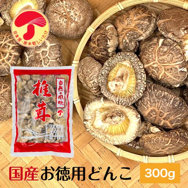 干し椎茸 国産 どんこ 300g 優良品 大容量 原木栽培 無農薬