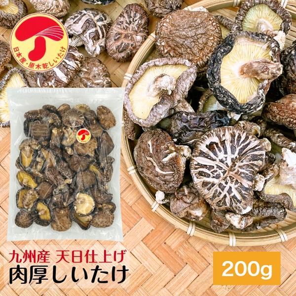 九州産【天日仕上げ】原木しいたけをタップリ【２００ｇ】【送料無料】でお届け。パックする前に、乾燥しいたけを天日（日光）で干して仕上げました。ビタミンＤを増加させる効果があります。お得な 5袋入 もあります。・パソコンの場合は、下の商品説明・...