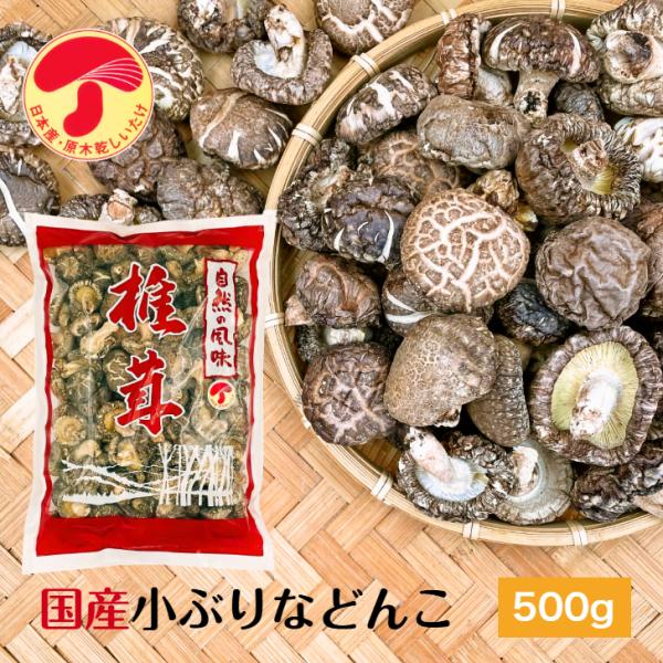 国産の小ぶりでかわいい”どんこ”しいたけをたっぷり５００ｇでお届け！「原木栽培しいたけ」ならではの風味をお楽しみください。大きさ約３ｃｍ前後の小ぶりな姿に旨みがギュッと詰まった肉厚しいたけです。一口サイズなので、含め煮、筑前煮、茶碗蒸し等に...