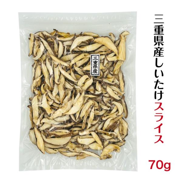 スライス加工した三重県産の乾燥しいたけです。スライスされているので水戻りも早く、簡単便利にご使用いただけます。名称：乾しいたけ原材料名：しいたけ（菌床栽培）原料原産地名：三重県産内容量：７０ｇ賞味期限：製造より1年保存方法：高温多湿を避けて...