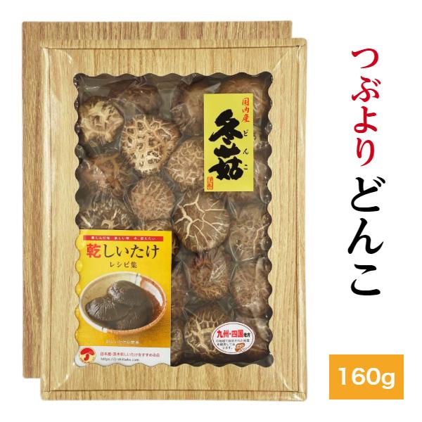 干し椎茸 国産 つぶより どんこ 160g 箱入り ギフト ( お歳暮 お中元