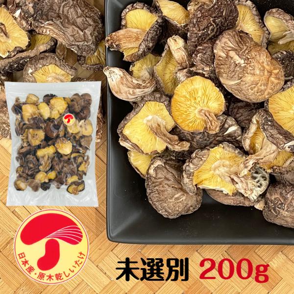 風味豊かな日本産「原木栽培干し椎茸」。毎日の料理にご利用ください。本商品に使用している干ししいたけは・自然の木を使用して栽培された　原木しいたけです。・産地・生産者の確認が出来る原料　を使用しています。名称：乾しいたけ原材料名：しいたけ（原...