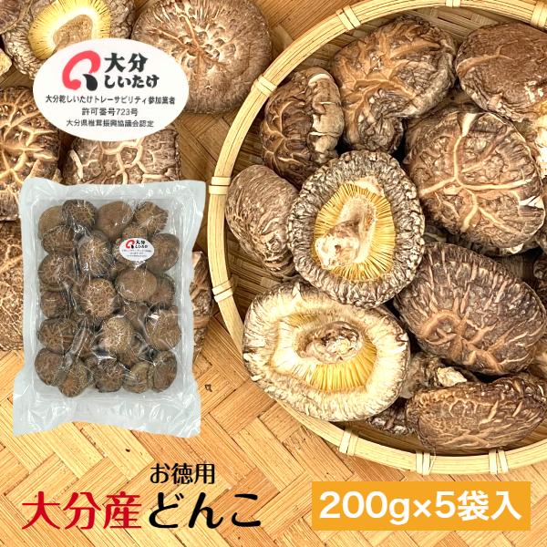 干し椎茸 大分産 どんこ 200g×5袋入 優良品 大容量 原木栽培