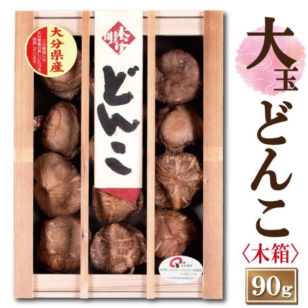 大分産どんこ椎茸90g（木箱入り）MDK30 6-8cm お中元 お歳暮 ギフト