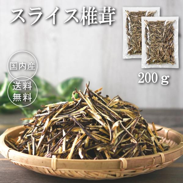 [Release date: October 19, 2021]全国送料無料！スライスした国内産細切り椎茸100ｇ×2個送料無料！たっぷり100ｇ×2袋入っています。【おすすめの料理】 汁物、炊込みご飯、パスタに最適です○価格は消費税8%を...