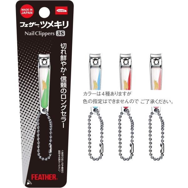 FEATHER(フェザー) ツメキリ 爪切り (3Sサイズ) 日本製 小さめ 子供用 携帯用 手足用 男女兼用 色おまかせ 1個 (x 1)
