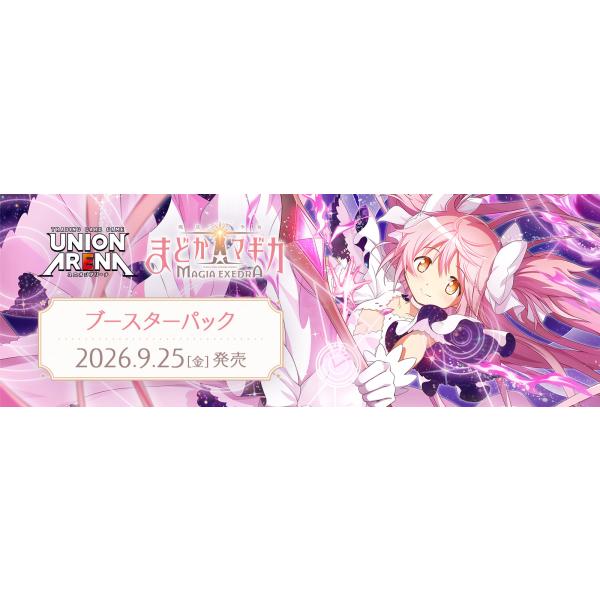 【予約】【テープ付き】ユニオンアリーナ UNION ARENA ブースターパック 魔法少女まどか☆マギカ Magia Exedra EX16BT 未開封BOX