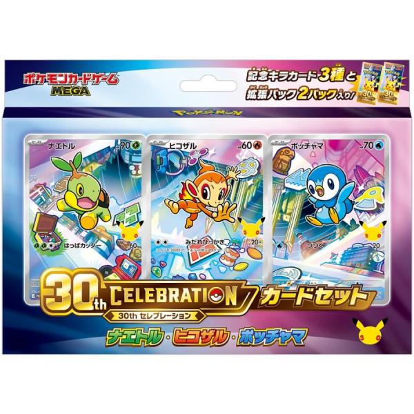 ポケモンカードゲーム MEGA 30th CELEBRATION カードセット ナエトル・ヒコザル・ポッチャマ 未開封BOX